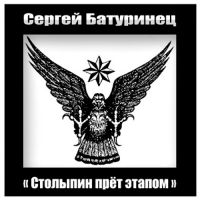 Сергей Батуринец «Столыпин прёт этапом» 2009 (CD)