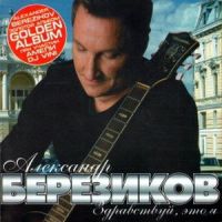 Александр Березиков «Здравствуй, это я» 2009 (CD)