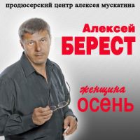 Алексей Берест (Мускатин) Женщина-осень 2011 (CD)