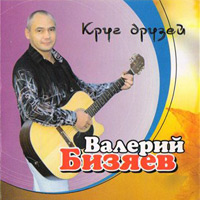 Валерий Бизяев Круг друзей 2008 (CD)