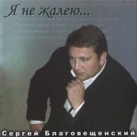 Сергей Благовещенский Я не жалею 2008 (CD)