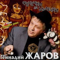 Геннадий Жаров Фенечки да мулечки 2006 (CD)