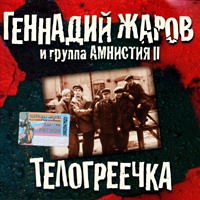 Геннадий Жаров Телогреечка 2002 (MC,CD)