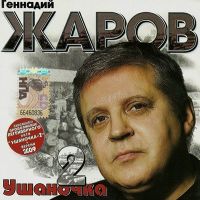 Геннадий Жаров «Ушаночка – 2» 2008 (CD)