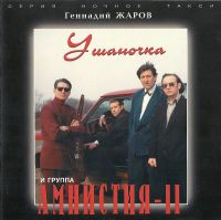 Геннадий Жаров «Ушаночка» 1996, 2001 (CD)