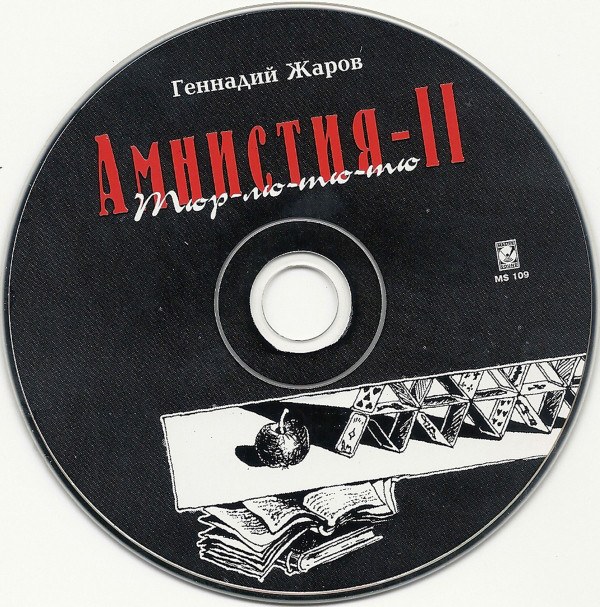 Геннадий Жаров Тюр-лю-тю-тю 1994