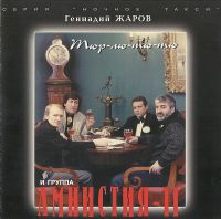 Геннадий Жаров «Тюр-лю-тю-тю» 1994, 1996, 2001 (MC,CD)