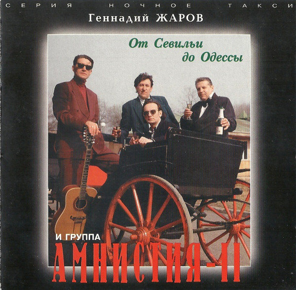 Геннадий Жаров От Севильи до Одессы 1996