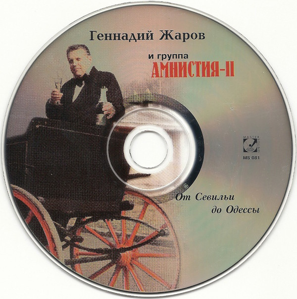 Геннадий Жаров От Севильи до Одессы 1996