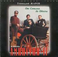 Геннадий Жаров «От Севильи до Одессы» 1996, 2001 (MC,CD)