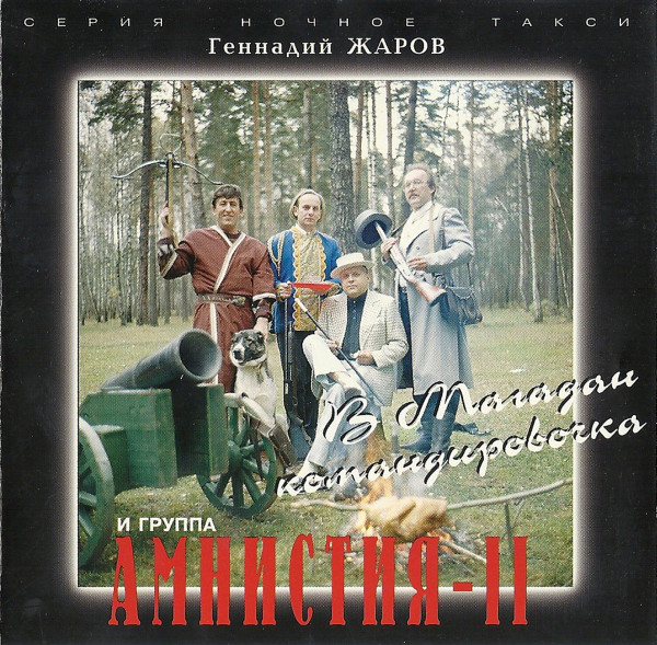 Геннадий Жаров В Магадан командировочка 1998