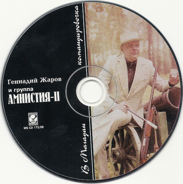 Геннадий Жаров В Магадан командировочка 1998