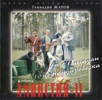 Геннадий Жаров «В Магадан командировочка» 1998, 2001 (CD)