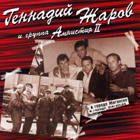 Геннадий Жаров «В городе Жиганске» 2000, 2007 (CD)