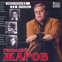 Геннадий Жаров Верстовые столбы 2001 (CD)