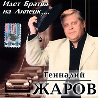 Геннадий Жаров «Идет братва на Липецк» 2003 (CD)