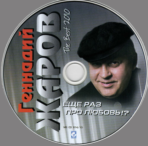 Геннадий Жаров Еще раз про любовь 2010