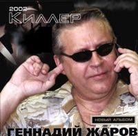Геннадий Жаров «Киллер» 2002 (CD)