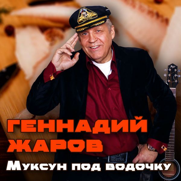 Геннадий Жаров «Муксун под водочку» 2025 Геннадий Жаров «Муксун под водочку» 2025