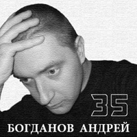 Андрей Богданов «35» 2010 (DA)