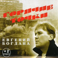 Евгений Богдана Горячие точки 2006 (CD)