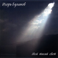 Игорь Буланов Мой тихий свет 2005 (CD)