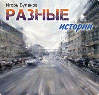 Игорь Буланов Разные истории 2017 (CD)