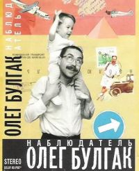 Олег Булгак Наблюдатель 1997 (MC)