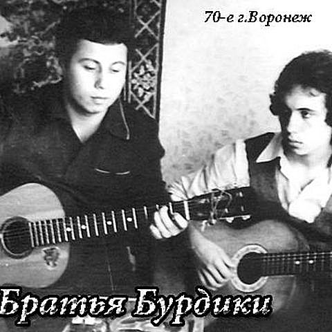 Братья Бурдик Песни под гитару 1970-е