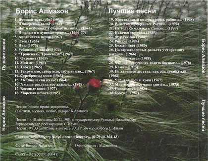 Борис Алмазов Лучшие песни 2004 (CD)