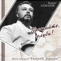 Борис Алмазов «Прощайте, голуби!» 2013 (CD)