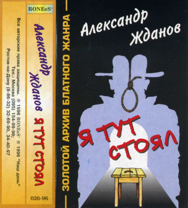 Александр Жданов Я тут стоял 1996 (MC). Аудиокассета