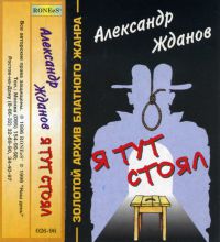 Александр Жданов Я тут стоял 1996 (MC)