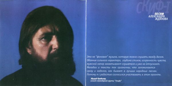 Александр Жданов Скиф-1 2000 (CD)