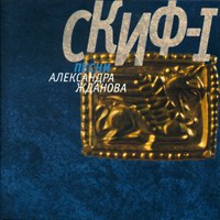 Александр Жданов «Скиф-1» 2000 (CD)