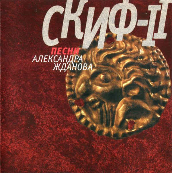 Александр Жданов Скиф-2 2000 (CD)