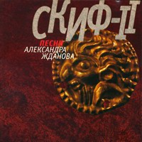 Александр Жданов «Скиф-2» 2000 (CD)
