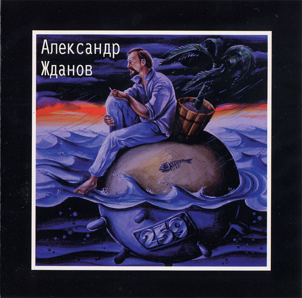 Александр Жданов 259 1995 (CD)