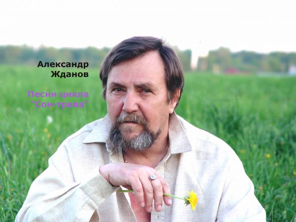 Александр Жданов Сон-трава 2000-е