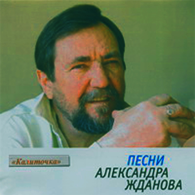 Александр Жданов Калиточка 2002