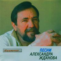 Александр Жданов «Калиточка» 2002