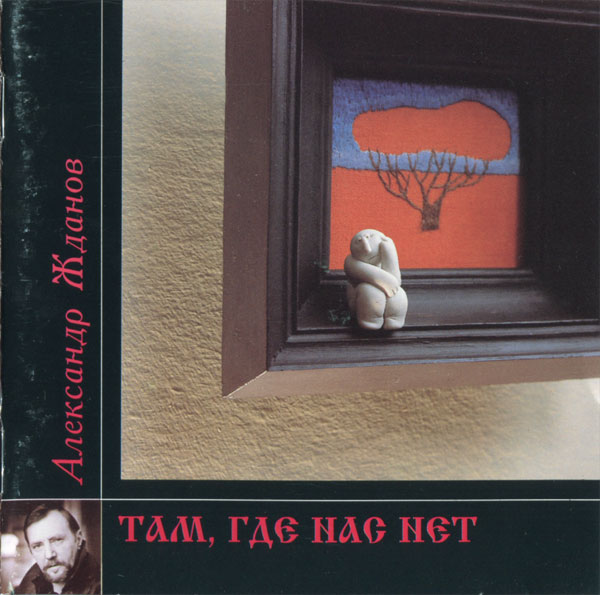 Александр Жданов Там, где нас нет 1994 (CD)