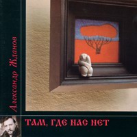 Александр Жданов «Там, где нас нет» 1994 (MC,CD)