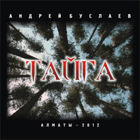 Андрей Буслаев «Тайга» 2012 (CD)