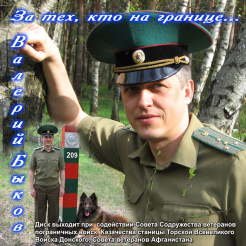 Валерий Быков За тех, кто на границе 2005