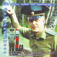 Валерий Быков «За тех, кто на границе» 2005 (CD)