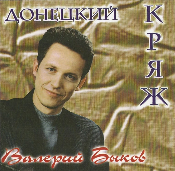 Валерий Быков Донецкий кряж 2003