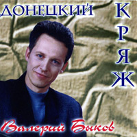 Валерий Быков «Донецкий кряж» 2003 (CD)