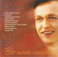 Валерий Быков «Во имя любви» 2006 (CD)