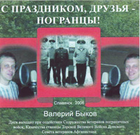 Валерий Быков «С праздником, друзья-погранцы!» 2006 (CD)